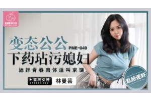 PME-049 낭만 시아버지가 며느리에게 약을 먹여 더럽혔다